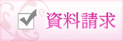 資料請求