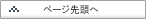 ページのトップへ